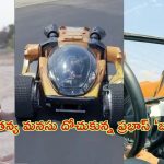 Bujji Review by Naga Chaitanya: ప్రభాస్ ‘బుజ్జి’పై నాగచైతన్య రైడ్.. షాక్ అయ్యానంటూ వీడియో రిలీజ్..!