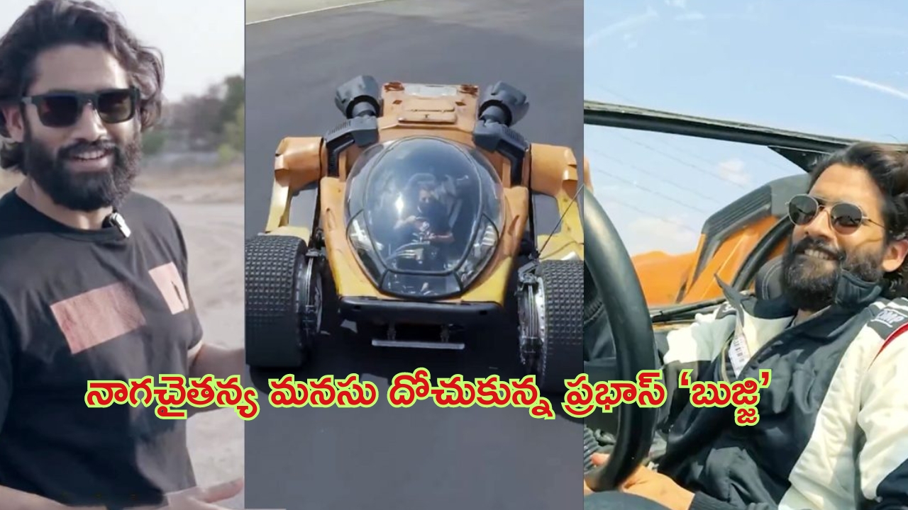 'Kalki 2898AD' Bujji's Features: ప్రభాస్ 'బుజ్జి'.. ఎవడ్రా ఈ బండి చేసింది.. ధర, ఫీచర్లు చూసి నోరెళ్లబెడుతున్న నెటిజన్లు..!