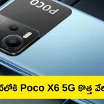 Poco X6 5G Blue Variant: ఇండియాలోకి పోకో X6 5G కొత్త వేరియంట్.. ఏముందిరాబాబు!
