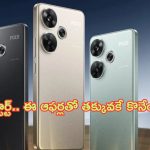 Poco F6 5G Sale: కొత్త ఫోన్ సేల్‌కు రెడీ.. ఈ ఆఫర్లతో 20MP ఫ్రంట్ కెమెరా ఫోన్‌ను వెంటనే కొనేయండి.. డోంట్ మిస్ బ్రదర్..!