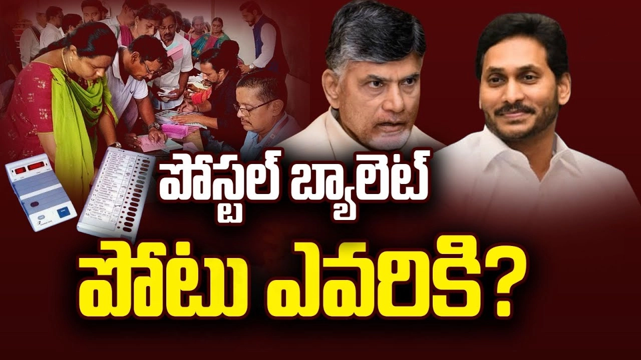 AP Elections 2024: ఏపీలో నేటితో ముగియనున్న పోస్టల్ బ్యాలెట్ ఓటింగ్.. రికార్డు స్థాయిలో పోలింగ్!