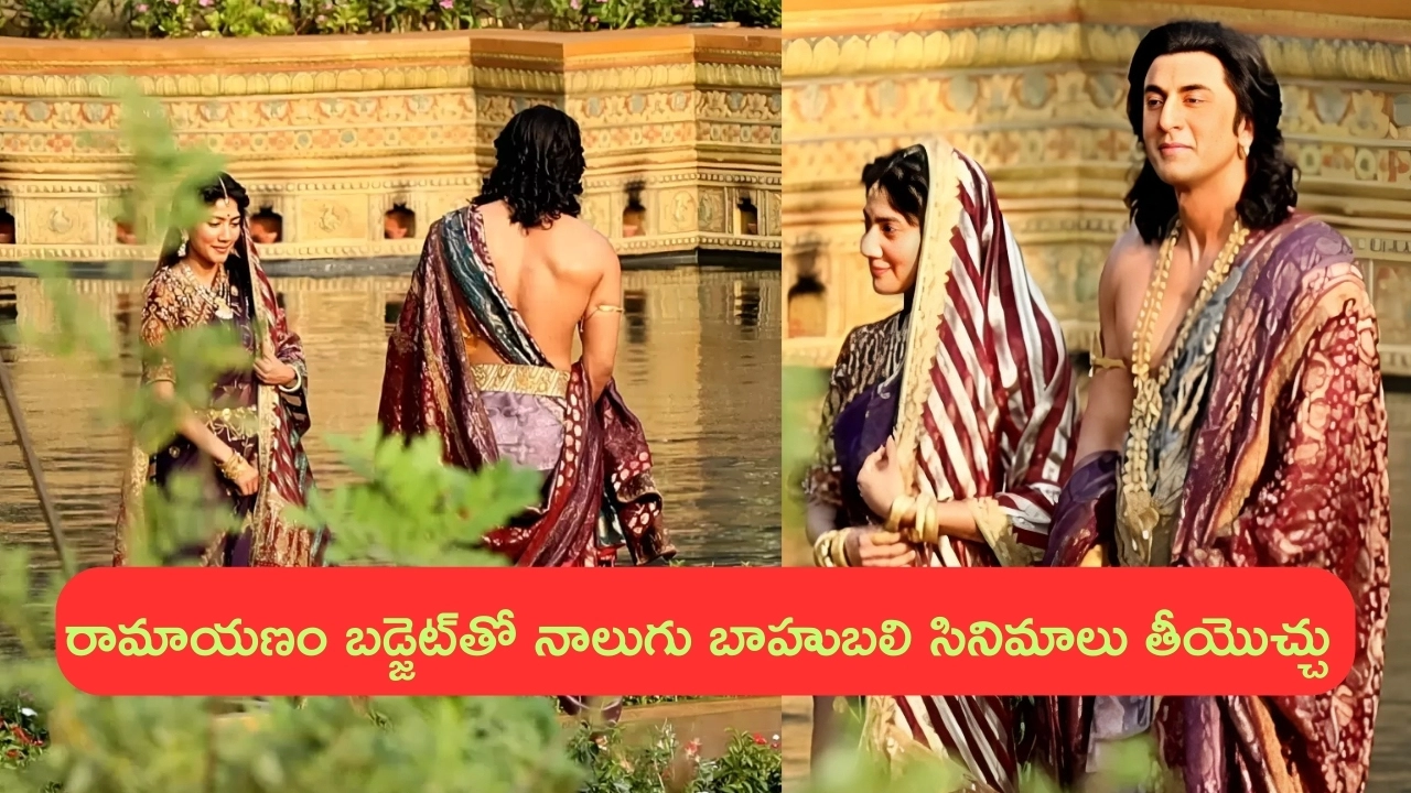 Ranbir Kapoor's Ramayanam: హైప్ పెంచేస్తున్న ‘రామాయణం’.. బడ్జెట్ ఎంతో తెలిస్తే నోరెళ్లబెట్టాల్సిందే..?