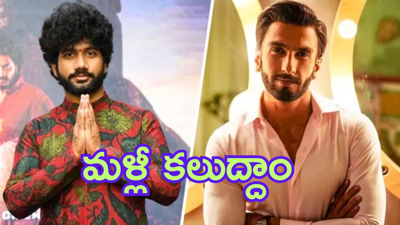 Ranveer Singh - Prasanth Varma Rakshas Movie: రణవీర్-ప్రశాంత్ వర్మ ప్రాజెక్ట్‌ లేదు.. అధికారిక ప్రకటనతో క్లారిటీ