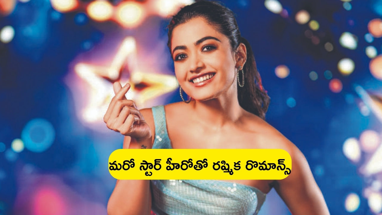 Rashmika Mandanna: శ్రీవల్లి బాగా బిజీ.. మరో స్టార్ హీరో సినిమాలో ఛాన్స్ కొట్టేసిన రష్మిక