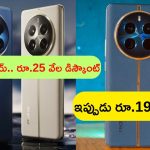 Rs 25,000 Discount on Mobiles: ఇదేందిరా ఇది.. 5జీ ఫోన్‌పై రూ.25 వేల భారీ డిస్కౌంటా..? ఇప్పుడు రూ.1949లకే కొనేయొచ్చా..?