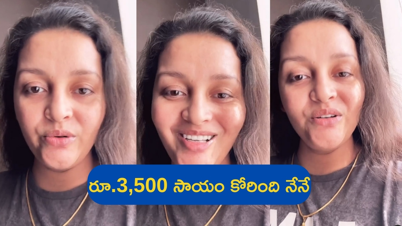 Renu Desai Asked Help for Rs 3500: ఆరోగ్యం బాలేదు.. రూ.3500 సాయం కోరింది నేనే: రేణూ దేశాయ్ విడియో వైరల్!