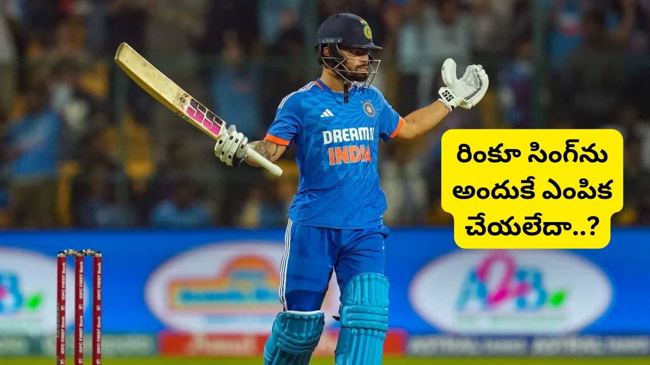 Rinku out from T20 World Cup 2024: రింకూ సింగ్‌‌ను అందుకే ఎంపిక చేయలేదా? లెఫ్ట్ హ్యాండర్ కావడమే కారణమా?