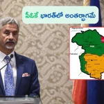 S Jaishankar on POK: ‘పీఓకే భారత్‌లో అంతర్భాగమే.. కొంతమంది బలహీనత వల్లే చేజారింది’: మంత్రి జైశంకర్!