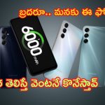 Samsung Galaxy M34 5G: రూ.999లకే 6జీబీ ర్యామ్, 50MP కెమెరా, 6000 mAH బ్యాటరీ గల సామ్‌సంగ్‌ ఫోన్‌.. లిమిటెడ్ ఆఫర్