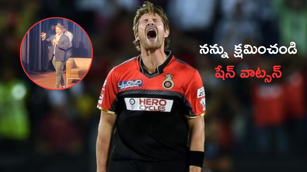 Shane Watson Apologizes RCB Fans: 'నా వల్లే అంతా..' ఆర్సీబీ అభిమానులకు షేన్ వాట్సన్ క్షమాపణలు..