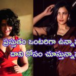 Shruti Haasan Shocking Comments: బాయ్ ఫ్రెండ్‌తో బ్రేకప్.. దానికి రెడీ అంటూ శ్రుతి హాసన్ షాకింగ్ కామెంట్స్!