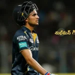Shubman Gill Fined: చెన్నైపై విజయం.. గిల్‌కు భారీ షాక్.. 25 లక్షల జరిమానా!