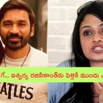 Singer Suchitra: ధనుష్ గే.. ఐశ్యర్యకు పెళ్లికి ముందే ఎఫైర్ ఉంది: గాయని సుచిత్ర షాకింగ్ కామెంట్స్