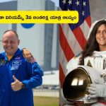 Boeing Starliner: సునీతా విలియమ్స్ 3వ అంతరిక్ష యాత్ర ఆలస్యం.. సాంకేతిక లోపమే కారణమా?