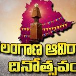 Celebrations: తెలంగాణ ఆవిర్భావ వేడుకల పూర్తి వివరాలు.. ఇవే
