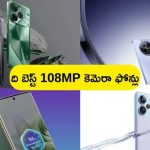 108MP Camera Smartphones Under Rs 20,000: రూ. 20 వేలలో టాప్ మోస్ట్ 108MP కెమెరా 5జీ స్మార్ట్‌ఫోన్లు.. ఫోటోలు మాత్రం ఫుల్ హెచ్‌డీ