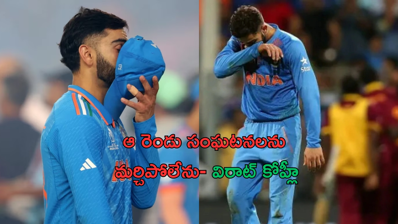 Virat Kohli: ఆ రెండు ఘటనలు మరిచిపోలేను: విరాట్ కోహ్లీ