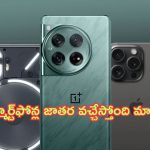 Upcoming Smartphones June 2024: స్మార్ట్‌ఫోన్ల జాతర.. ఫొటోల కోసం కెమెరాలు అవసరమే లేదు.. బడా బ్యాటరీలతో కొత్త ఫోన్లు