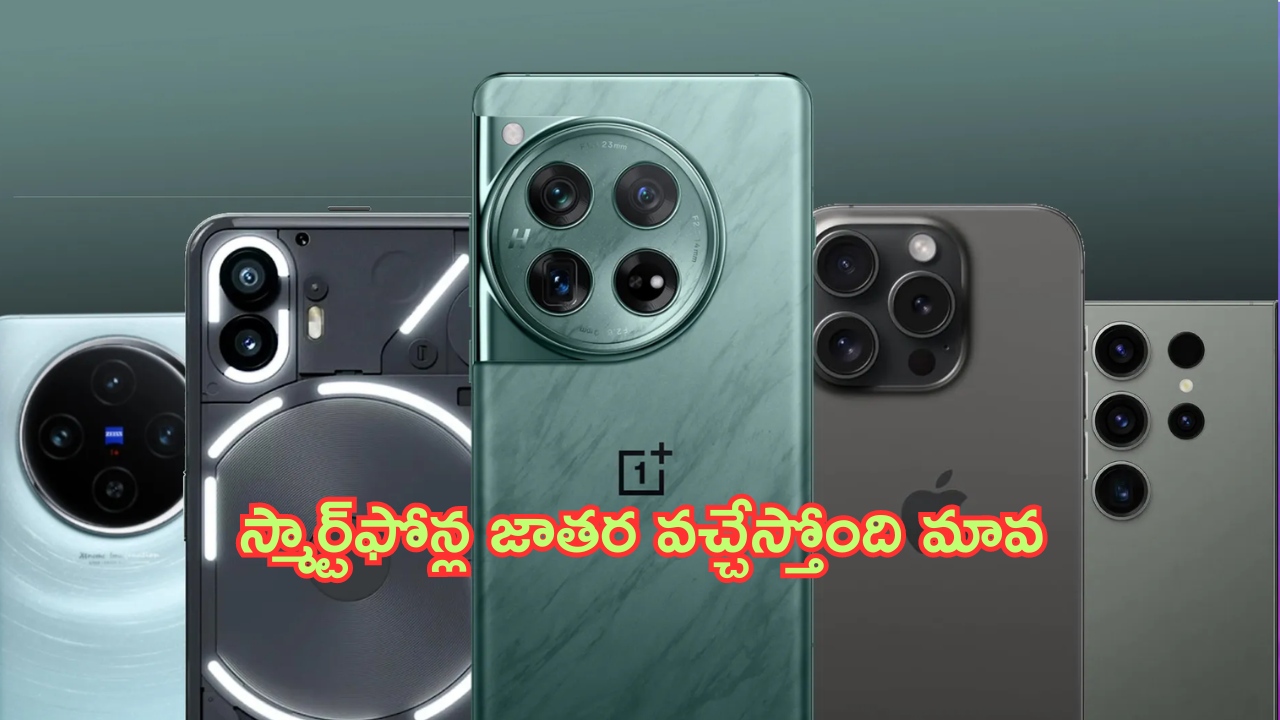 Upcoming Smartphones June 2024: స్మార్ట్‌ఫోన్ల జాతర.. ఫొటోల కోసం కెమెరాలు అవసరమే లేదు.. బడా బ్యాటరీలతో కొత్త ఫోన్లు