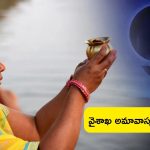 Vaishakh Amavasya 2024: వైశాఖ అమావాస్య ఎప్పుడు?.. దాని విశిష్టత ఏంటో తెలుసా..!