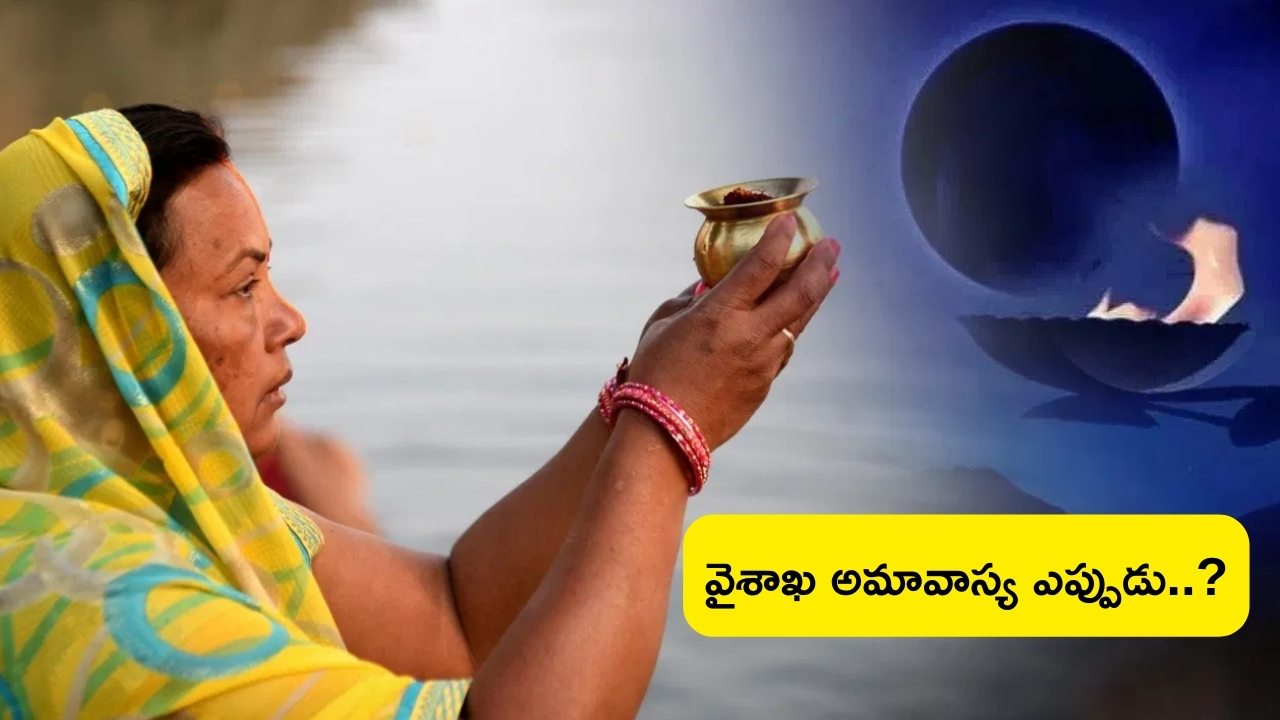 Vaishakh Amavasya 2024: వైశాఖ అమావాస్య ఎప్పుడు?.. దాని విశిష్టత ఏంటో తెలుసా..!