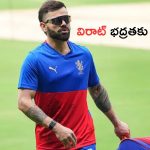 Virat Kohli Security Threat: మరికాసేపట్లో ఎలిమినేటర్.. విరాట్ కోహ్లీ భద్రతకు ముప్పు..