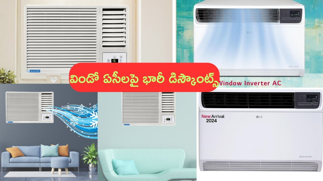 53% Discount on Window AC's: విండో ఏసీలపై 53 శాతం డిస్కౌంట్.. ఇలాంటి వేసవి టైంలో ఆఫర్ అదుర్స్ కదా!