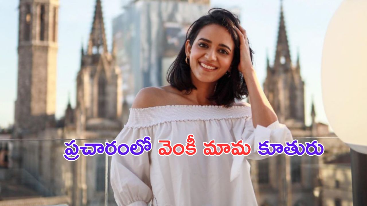 Aashritha Daggubati: రాజకీయ ప్రచారంలో వెంకీ మామ కూతురు.. ఎవరికి సపోర్ట్ గా అంటే.. ?