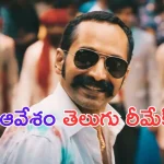 Aavesham Remake: ఆవేశం తెలుగు రీమేక్.. చేసేదెవరు..?