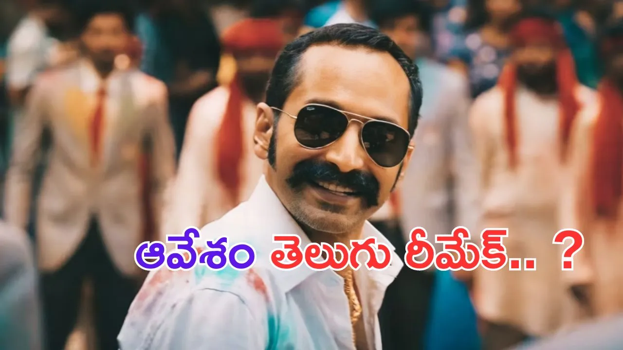 Aavesham Remake: ఆవేశం తెలుగు రీమేక్.. చేసేదెవరు..?