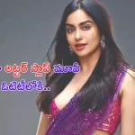 Adah Sharma’s Bastar OTT release: కేరళ స్టోరీ బ్యూటీ కొత్త చిత్రం ఓటిటీలోకి.. ఎక్కడ చూడొచ్చు అంటే.. ?