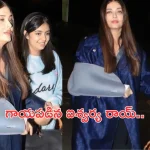 Aishwarya Rai Bachchan: 77 వ కేన్స్ ఫెస్టివెల్ వేడుకలో ఐశ్వర్యరాయ్.. చేతికి గాయంతో విశ్వసుందరి దర్శనం.. ఆందోళనలో ఫ్యాన్స్!