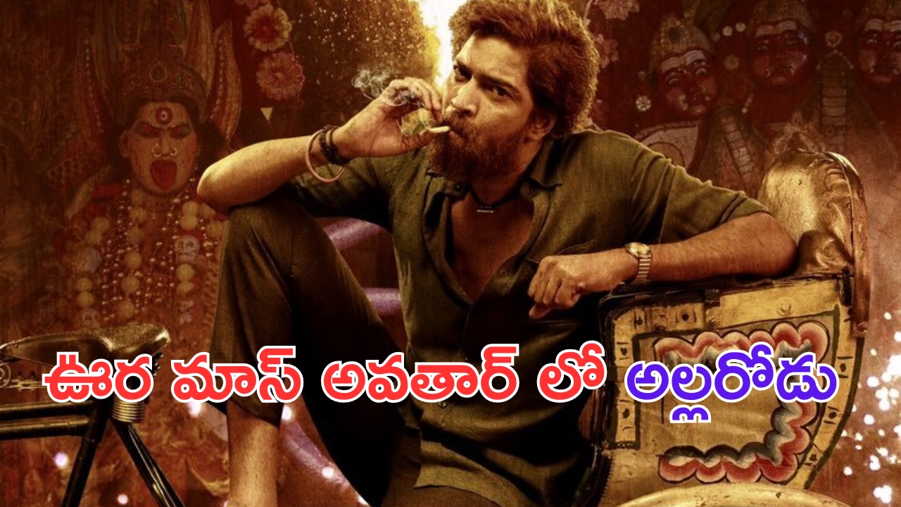 Allari Naresh in Bachala Malli Movie: అల్లరి నరేష్ మరో కొత్త అవతారం.. ఈసారి మోత మోగిపోవాల్సిందే..!