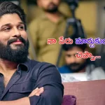 Allu Arjun: అది జరగకపోతే నా పేరు మార్చుకుంటా అని చెప్పా..