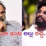 Nagababu Vs Allu Arjun: నాగబాబు వర్సెస్ అల్లు అర్జున్.. ఇప్పట్లో ఆగేలా లేదే..?