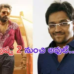 Technician out from Pushpa 2: పుష్ప 2 నుంచి అతను అవుట్.. గుంటూరు కారంలా అవ్వదుగా?
