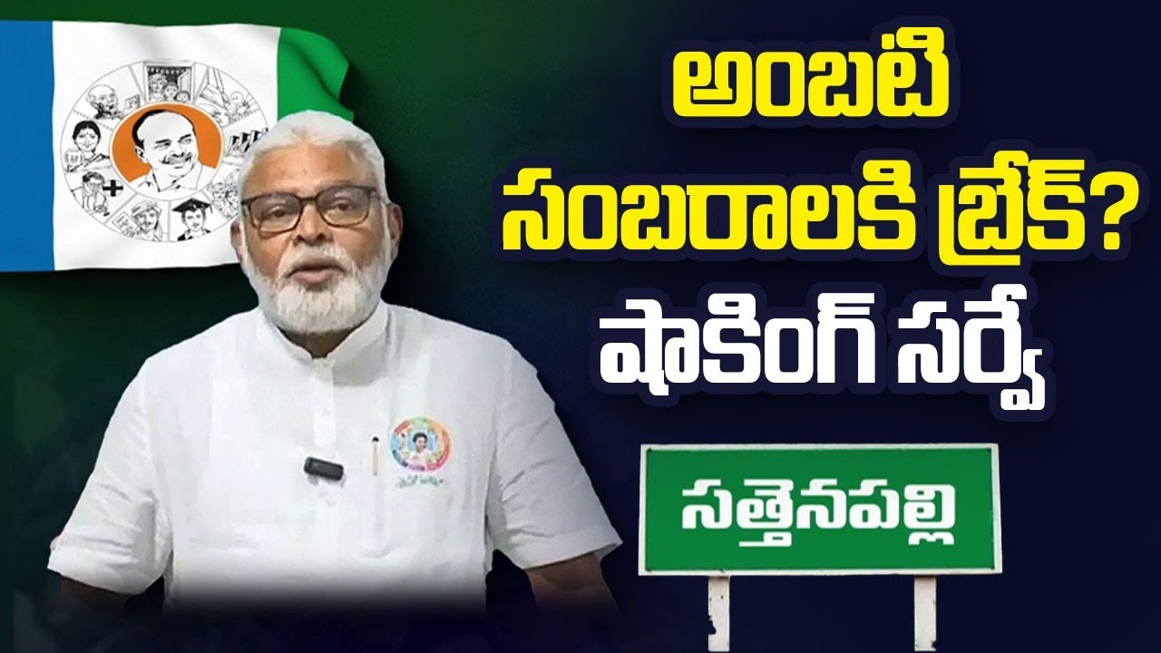 Ambati Rambabu vs Kanna Lakshmi Narayana : సత్తెనపల్లిలో గెలుపు సంబరాలు ఎవరివి ? సర్వేలో తేలిన నిజాలేమిటో ?