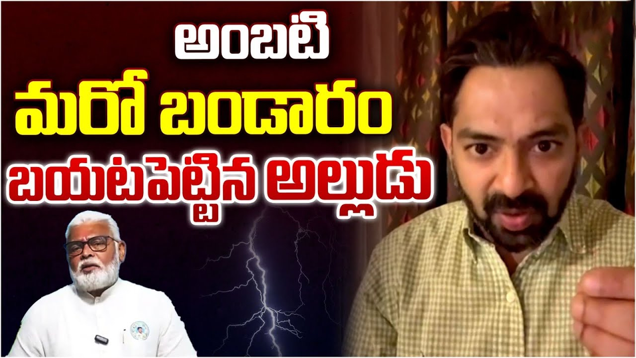 Ambati vs Alludu : అంబటికి అల్లుడి రివర్స్ కౌంటర్.. మరో బండారం బట్టబయలు