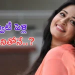 Anushka Shetty Marriage Rumor: మళ్లీ స్వీటీ పెళ్లి వార్తలు.. ఎన్నిసార్లు అతడితోనే అంటకడతారు..?