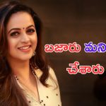 Bhavana: అబార్షన్, ఎఫైర్స్.. చివరికి నన్ను బతికుండగానే చంపేశారు