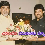 Chandra Babu Niadu: చిరంజీవికి పద్మవిభూషణ్.. శుభాకాంక్షలు తెలిపిన చంద్రబాబు!
