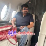 Chiranjeevi: పద్మ విభూషణ్ అందుకోవడానికి ఢిల్లీకి పయనమైన చిరు కుటుంబం..
