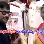 Padma Vibhushan Chiranjeevi: రాష్ట్రపతి చేతుల మీదుగా పద్మవిభూషణ్ అందుకున్న చిరంజీవి!
