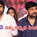 Chiranjeevi Comments on Pawan: పిఠాపురం నేను రావడం లేదు.. పవన్ నన్ను పిలవలేదు
