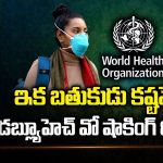 W.H.O about Corona : గాయాలు మానినా పుండు మానలేదు.. కరోనాపై కళ్లు బైర్లు కమ్మే న్యూస్ చెప్పిన డబ్ల్యూహెచ్ఓ