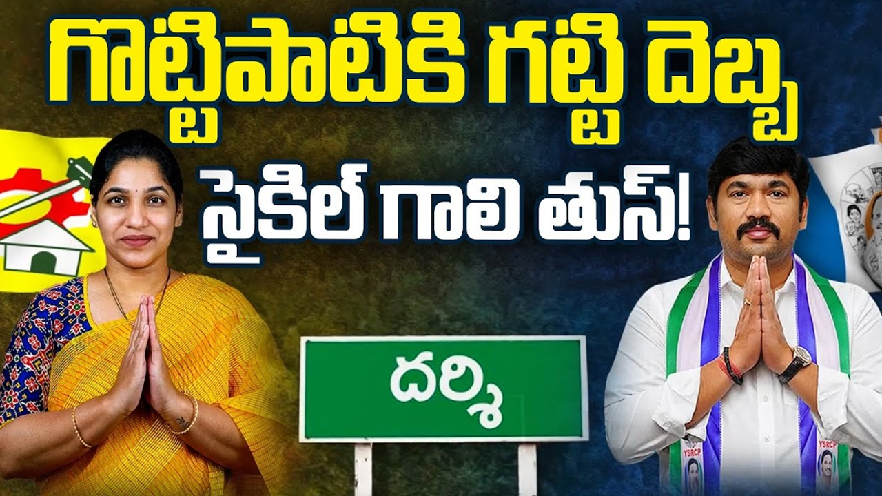 Darsi Assembly Constituency: గొట్టిపాటికి గట్టి దెబ్బ.. దర్శిలో సైకిల్ గాలి తుస్!