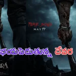 Devara New Poster: పోస్టరే ఇంత వైలెంట్ గా ఉంటే సాంగ్ ఏ రేంజ్ లో ఉంటుందో.. రెడీ అవ్వండ్రా అబ్బాయిలు!