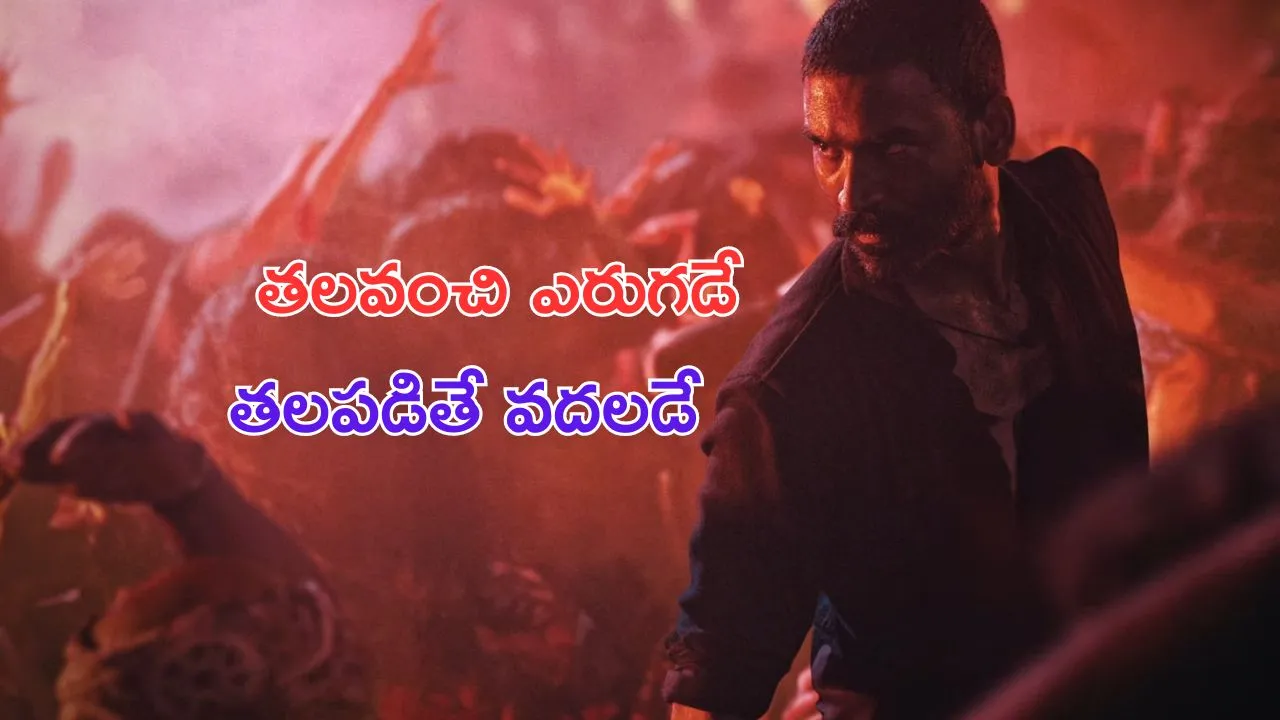 Raayan First Single: ప్రాణం పోతున్నా.. వస్తున్నా.. పొగరు వీడడు వీడే..!