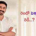 Dhanush: ధనుష్ రెండో పెళ్లి.. వధువు ఎవరంటే.. ?