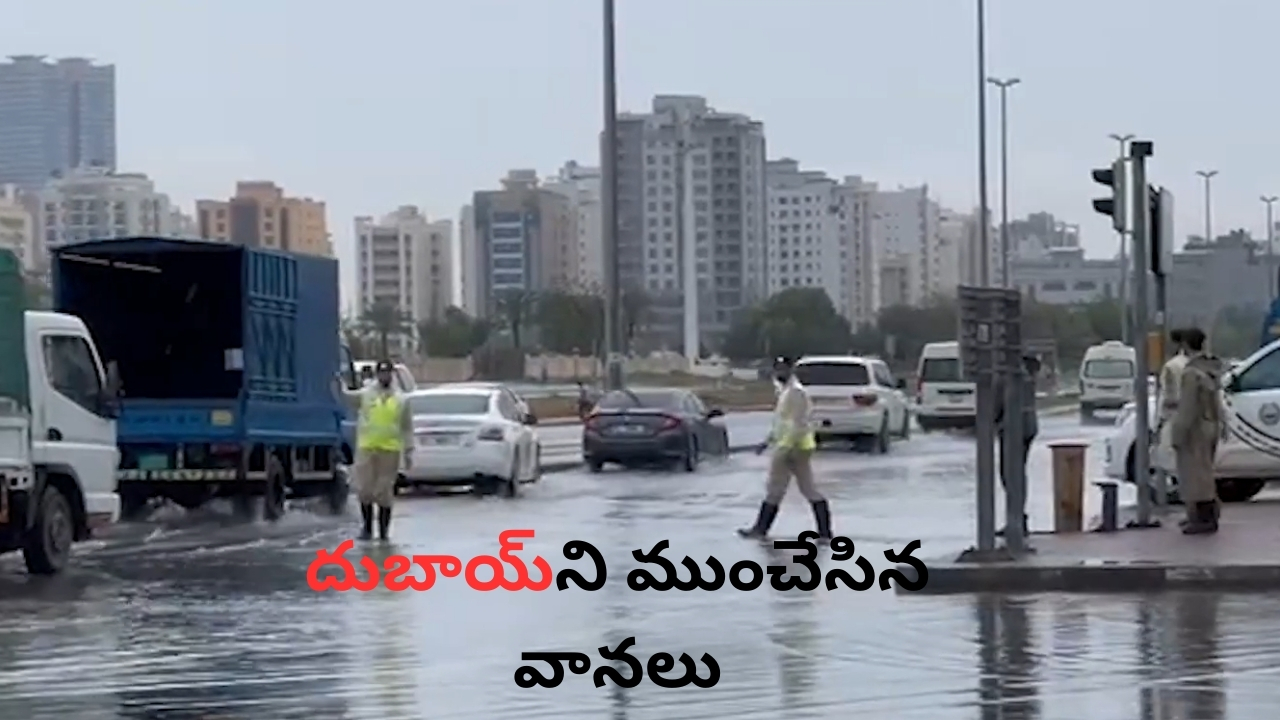  Heavy Rains in Dubai: మరోసారి దుబాయిని ముంచేసిన వానలు.. విమాన సర్వీసులకు మళ్లీ ఆటంకం!
